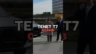 ОТЗЫВ TENET T7 Прайм 2WD 2.520.000₽🔥Заказать авто можно по ссылке в шапке профиля #tenet #tenett7
