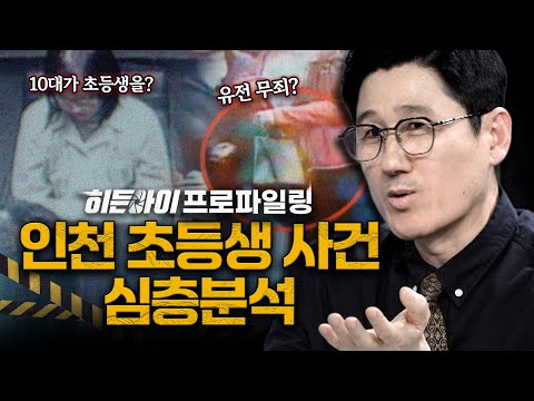 겨우 동질감으로 어린아이의 인생을 앗아간 인천 초등생 사건 심층분석 | #히든아이 | #MBCevery1 | EP.36