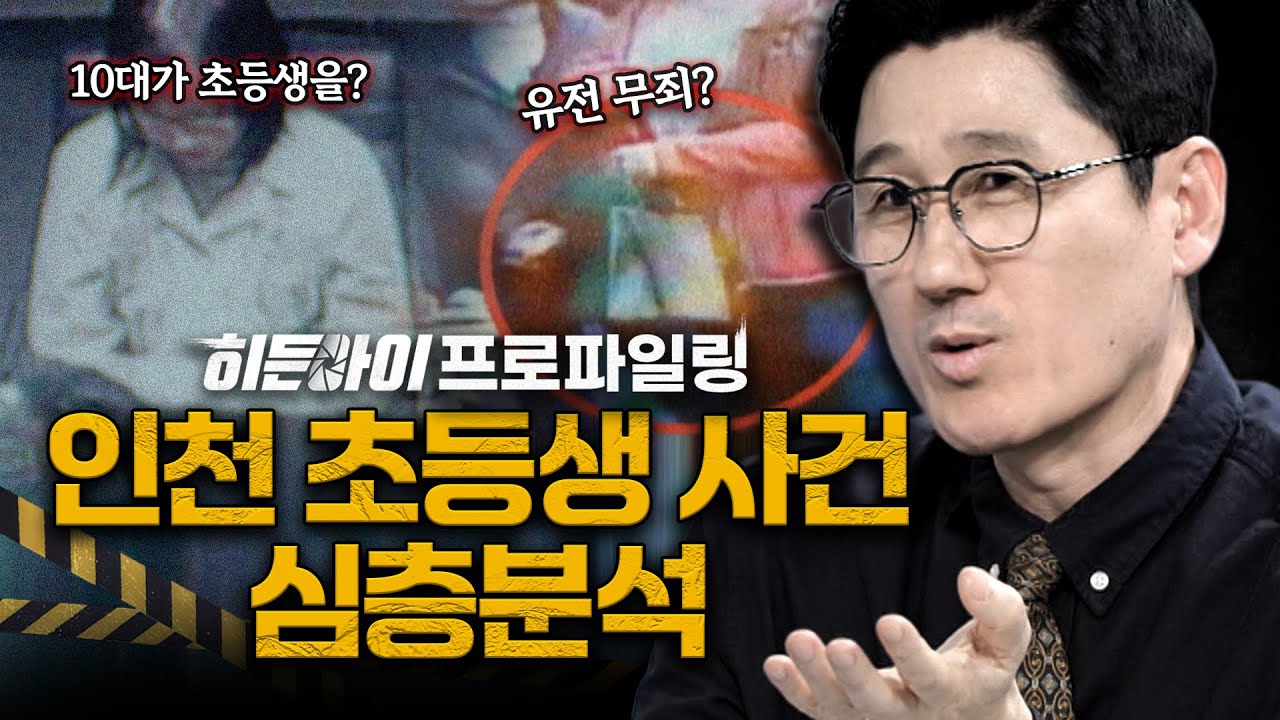 겨우 동질감으로 어린아이의 인생을 앗아간 인천 초등생 사건 심층분석 | #히든아이 | #MBCevery1 | EP.36