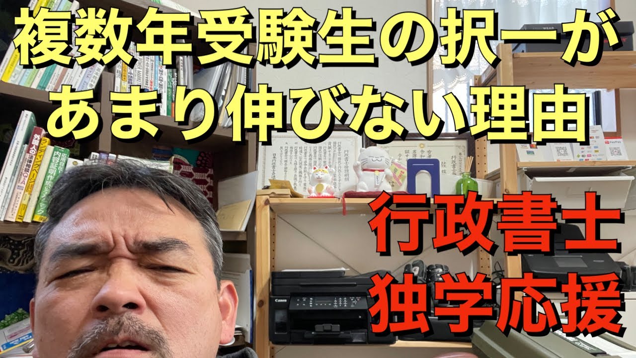 予備校も実はわかってる　複数年受験生の択一が伸びない理由　　記述抜き180越えは初年度に多い　行政書士試験　概要欄