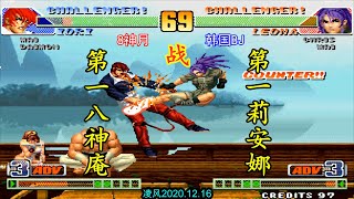 拳皇98C：灵性八神庵激战韩国BJ第一莉安娜，8神月55连招强势硬刚