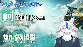 【ゼルダの伝説 ティアーズ  オブ ザ キングダム # B7】目指せ祠全回収(という名目で好きに遊ぶだけ)その4【ケモノ系Vtuber】