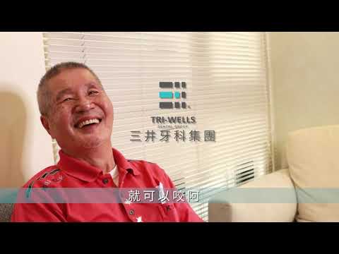 日本BPS活動假牙 配戴體驗分享 //【三井牙科集團】BPS活動假牙咀嚼力~開懷大笑蘇伯伯分享~