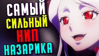 Почему Назарика OVERLORD  Шалтир Бладфоллен, шалти самый сильный нип.