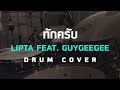 ทักครับ - Lipta Feat. GUYGEEGEE [Drum Cover] [Skill Zource]