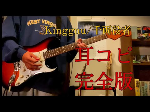［千両役者ギター耳コピフルver］King Gnu/千両役者guitar cover