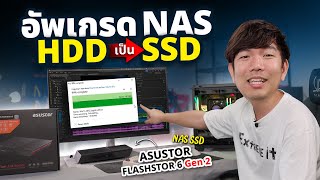รีวิว ASUSTOR FLASHSTOR 6 Gen2 ไม่ง้อ Google Drive ตัดต่อบน NAS SSD ใช้งานได้จริง