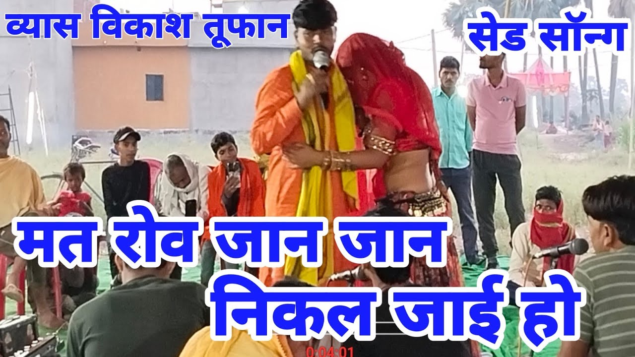 vikas tufan dugola | मत रोवा जान जान निकल जाई हो | vikas tufan dugola program