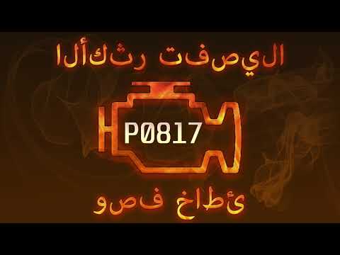 رمز الخطأ P0817 ، التشخيص وإصلاح السيارات