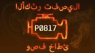 رمز الخطأ P0817 ، التشخيص وإصلاح السيارات