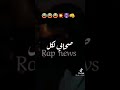 Rap Tounis 2021 وانا قاعد راكش بابا قلي مرفلا روح Rap Tounis 2021 وانا قاعد راكش بابا قلي مرفلا روح