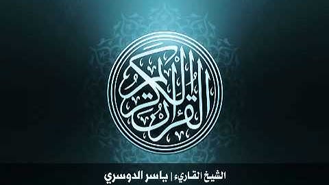 1  سورة الفاتحة بصوت الشيخ ياسر الدوسري al-ma'aly tv