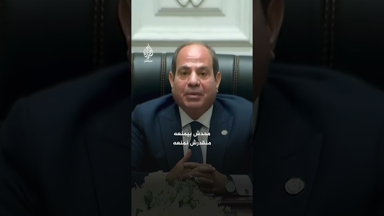 الرئيس المصري: أوجه نداء خاصا للرئيس الأمريكي ترمب لبذل كل الجهود لوقف الحرب في غزة وإنهاء المعاناة