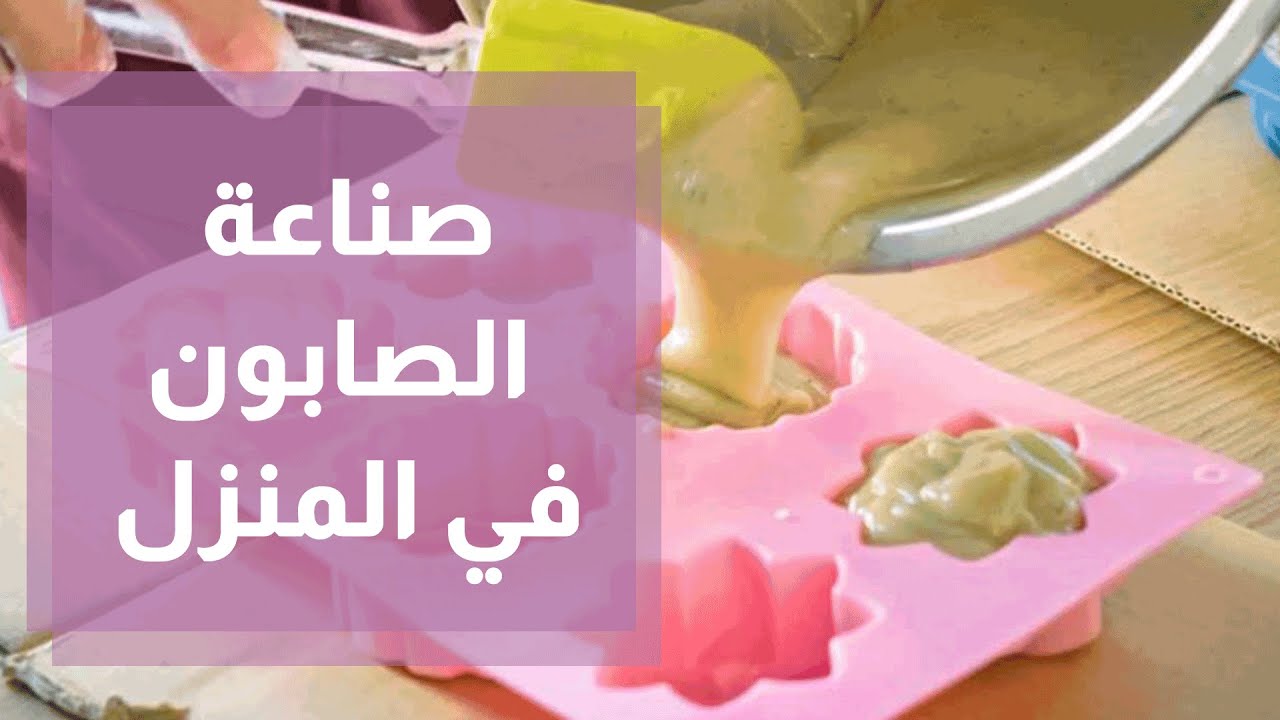 طريقة سهلة لصناعة الصابون في المنزل