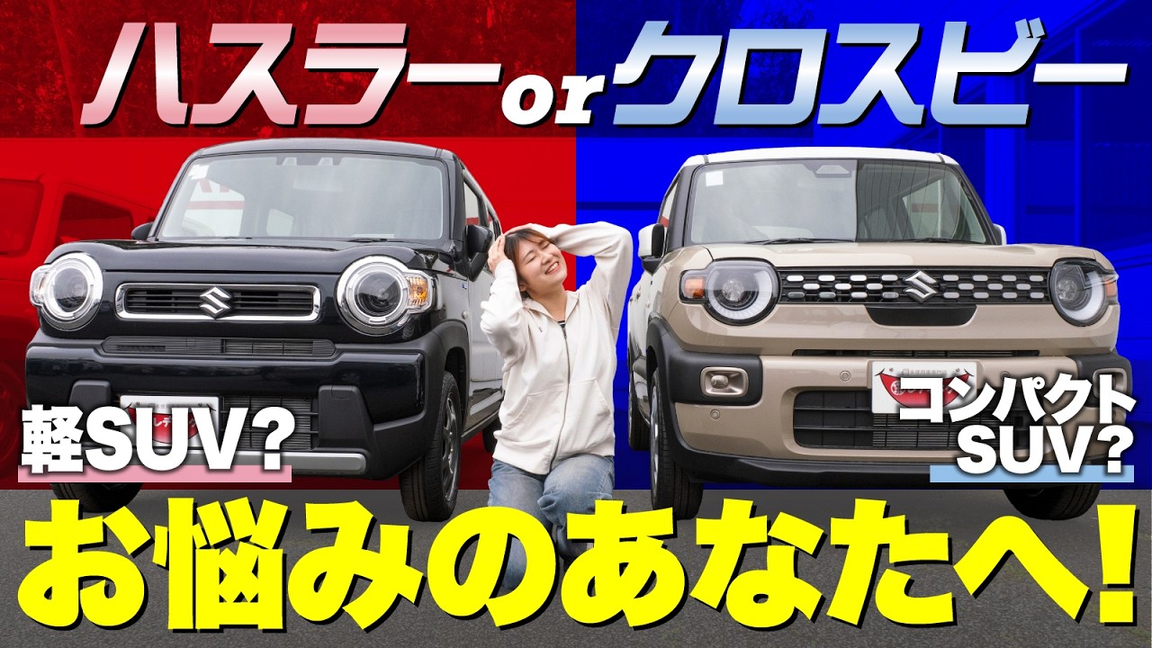 SUV対決】ハスラーとクロスビー結局何が違うの？！実車を使って現役 