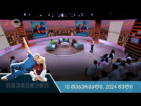იმუნიტეტი - 10 თებერვალი, 2024 წელი