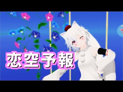【東方MMD】椛で恋空予報
