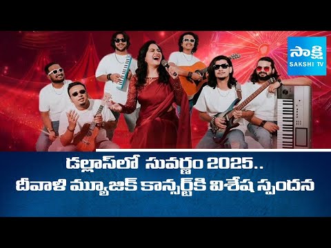 Dallas Diwali Concert | The Queen Live Suvarnam 2025 | Singer Sunitha | Dallas | USA  @SakshiTV - SAKSHITV