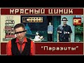 «Паразиты». Обзор «Красного Циника»