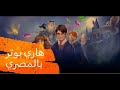 هاري بوتر وحجر الفيلسوف مدبلج بالمصري1 الولد اللي نجا من الموت 