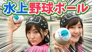 【クレーンゲーム】水上を飛び跳ねる野球ボールを海で実験!! 【新感覚】