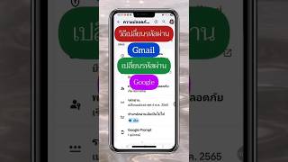 ลืมรหัสผ่านgmailเปลี่ยนใหม่ได้#อัพเดทล่าสุด #android #gmail #google #smartphone #howto