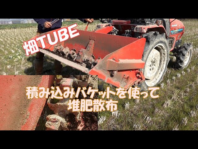 積み込みバケットを使っての堆肥散布と早回し動画 畑TUBE 機械紹介