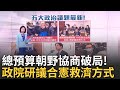 總預算協商破局