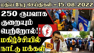 மதிய நேர பிரதான செய்திகள் 15.08.2022 | Today Sri Lanka Tamil News | T24.News - Main Tamil News.