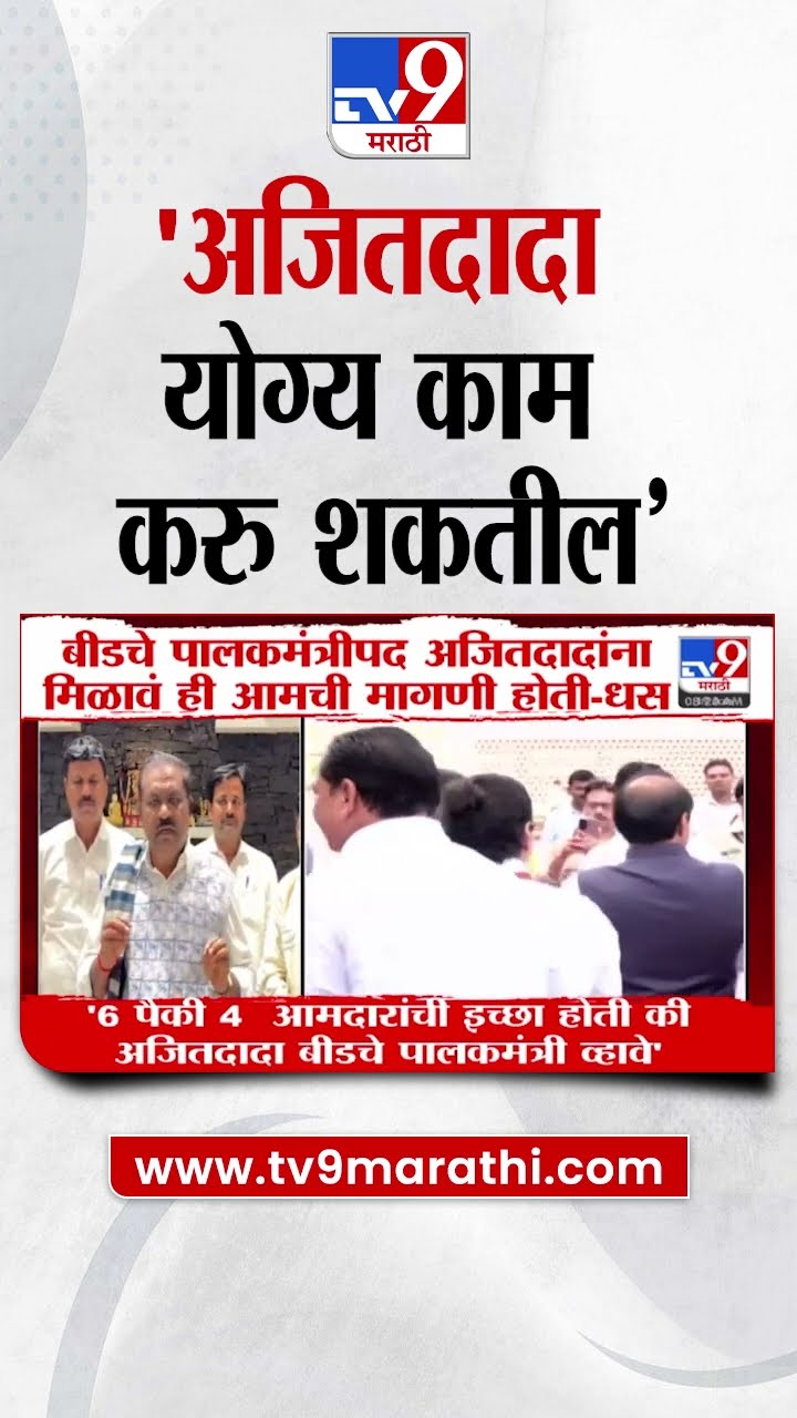 Ajit Pawar  योग्य काम करु शकतील, Suresh Dhas यांनी केलं अजित पवारांचं कौतुक