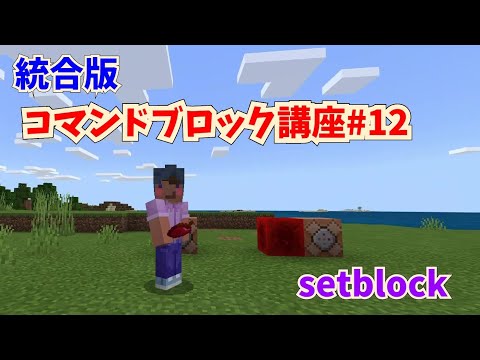 【マイクラ統合版】初心者向けコマンドブロック講座　その１２　～setblock～【コマンド解説・使い方解説】