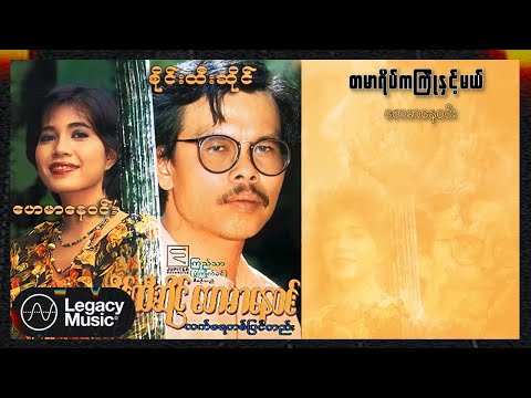 ဟေမာနေဝင်း - တမာရိပ်ကကြိုနှင့်မယ် (Lyric Video)