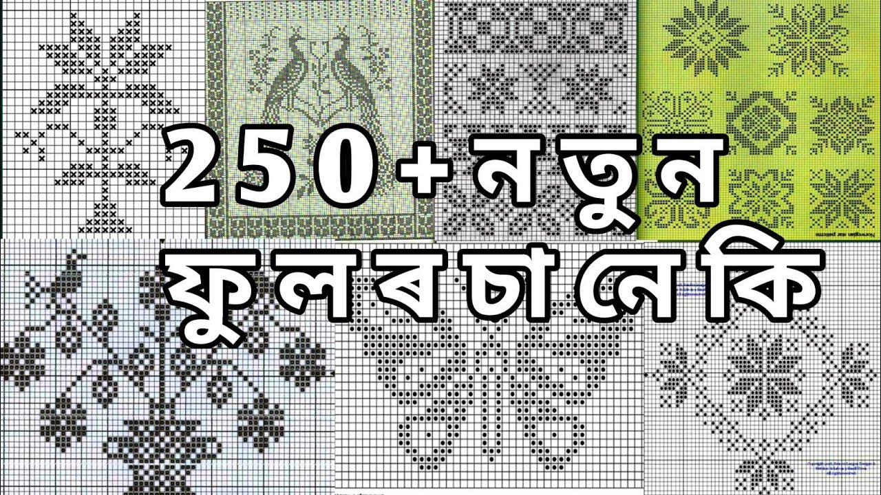phulor saneki ॥ fulor saneki ॥ saneki ॥ graph knitting patterns ॥ নতুন ফুলৰ চানেকি ॥ চানেকি ॥