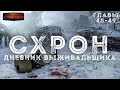 Схрон. Дневник выживальщика. Главы 48-49. Александр Шишковчук. Аудиокнига постапокалипсис