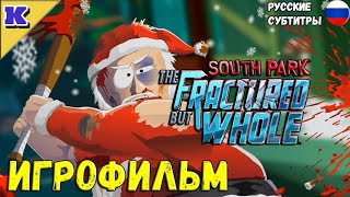 Игрофильм ➤ South Park: The Fractured But Whole ➤ Прохождение Без Комментариев