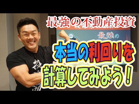 【不動産投資/資産運用】表面利回りで投資判断は危険 ...