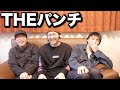 【みんな大好きあの芸人】あの有名な「THEパンチ」になりきってツッコミしてみた