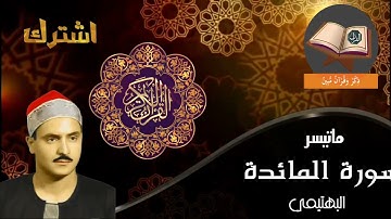 فضيلة القارئ كامل يوسف البهتيمي لما تيسر من سورة المائدة