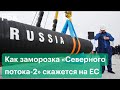 Последствия санкций против России и заморозки «Северного потока-2» для Европы