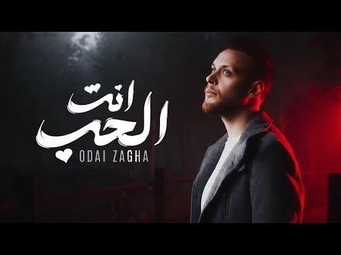 عدي زاغة انت الحب