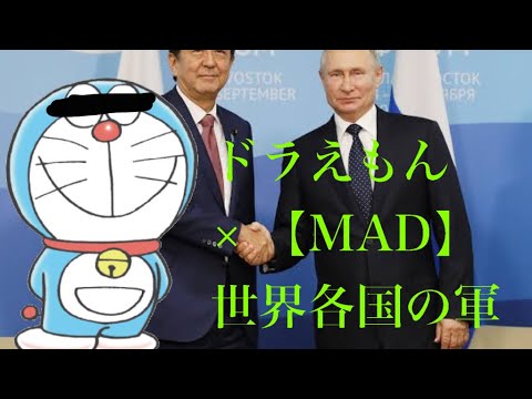 【軍事MAD】世界各国の軍×ドラえもん×平和           #MAD#ロシア#アメリカ#世界平和#自衛隊#ドラえもん