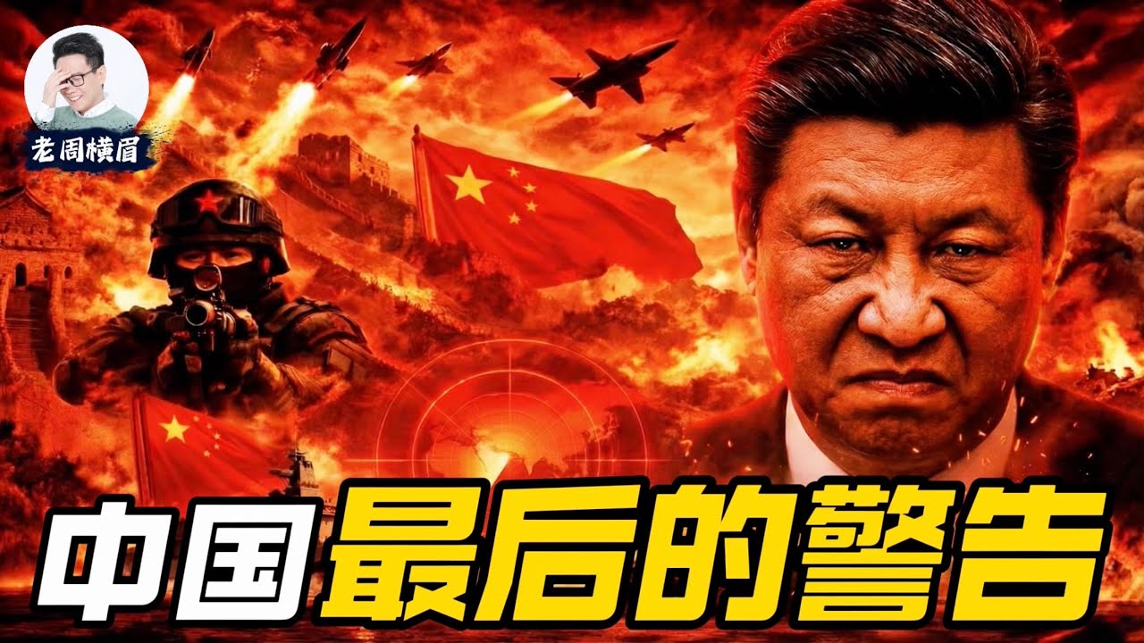 从大清的“怒视外交”到中共的“最后通牒”：中国外交为何走不出“天朝上国”思维。 | 中国外交 | 中日关系 | 台海危机 | 高市早苗 | 台湾言论 | 战狼外交 | 日本航班取消 | 老周横眉