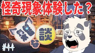 【雑談】奇妙な現象って体験したことアリマスカ・・ #44【Vtuber/月詠ハロ/マロもあるよ！】