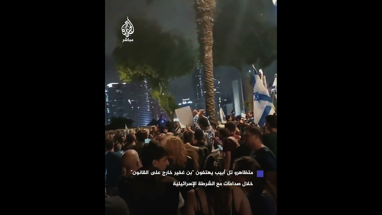 تل أبيب.. متظاهرون إسرائيليون يهتفون: بن غفير خارج على القانون