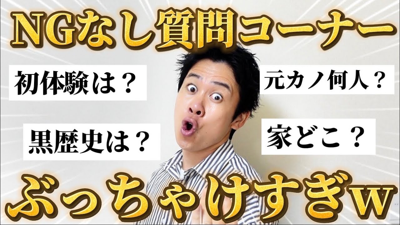 【NGなし】ディープな質問に答えまくったらぶっちゃけすぎて若干反省したw【引かないで】