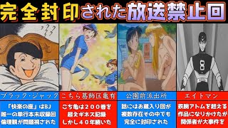 封印された放送禁止回【8マン】【こち亀】【ブラックジャック】【快楽の座】【ホラー】【トラウマ】【怖い】