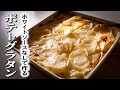 シンプルな【ポテトグラタン】の作り方/ホワイトソースを使わない