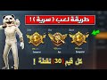 افضل طريقة لعب تكتيك لرفع التقييم ( تضمنلك كل قيم 30 نقطة ) 😱 توصلك للأيس و للكونكر 🔥 | ببجي موبايل