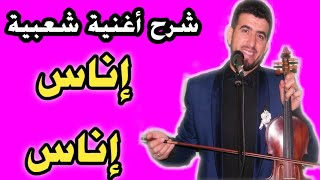 تعلم كمان شعبي، عزف إناس إناس .... محمد رويشة بطريقة سهلة