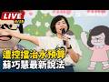 【直播完整版】遭控擋治水預算 蘇巧慧最新說法｜三立新聞LIVE